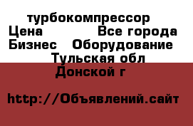 ZL 700 Atlas Copco турбокомпрессор › Цена ­ 1 000 - Все города Бизнес » Оборудование   . Тульская обл.,Донской г.